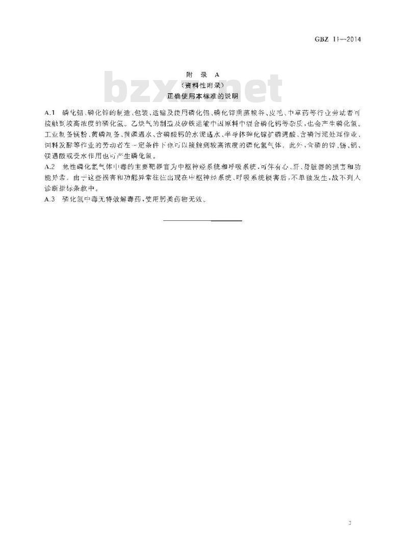 GB/Z 11-2014 职业性急性磷化氢终中毒的诊断
