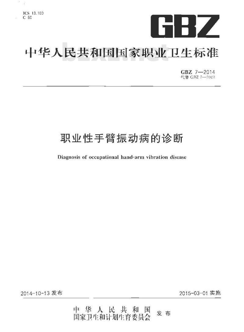 GB/Z 7-2014 职业性手臂振动病的诊断