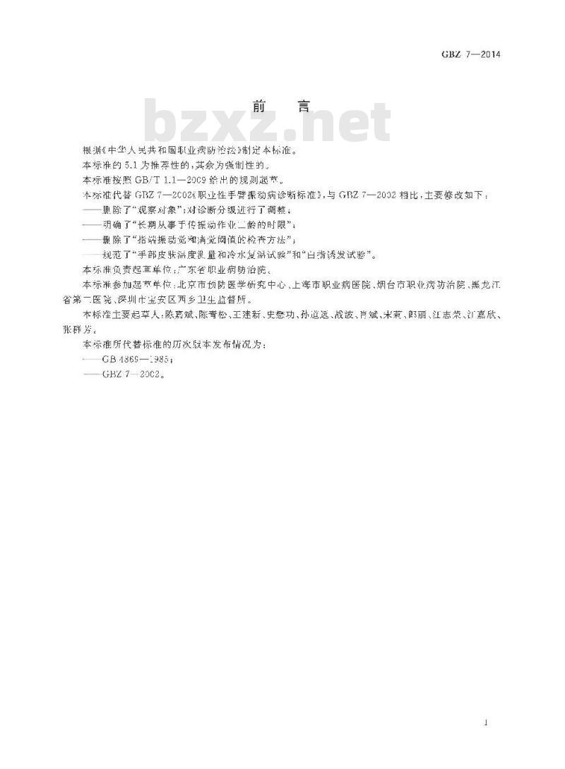 GB/Z 7-2014 职业性手臂振动病的诊断