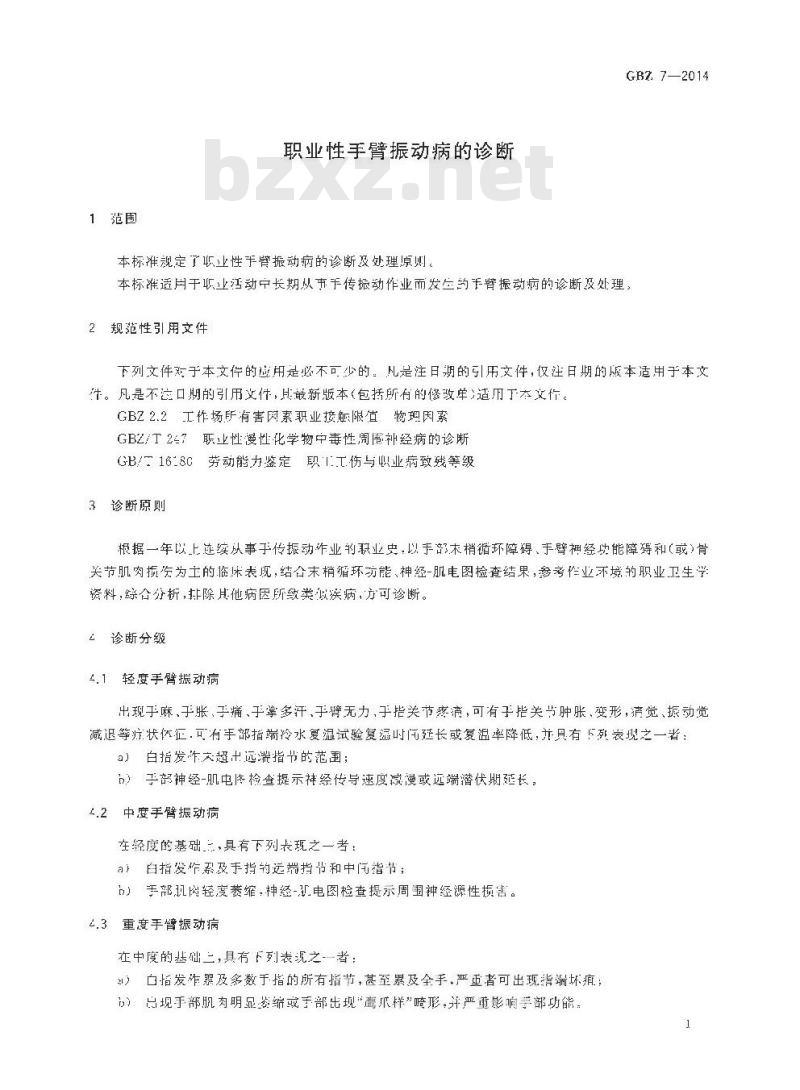 GB/Z 7-2014 职业性手臂振动病的诊断
