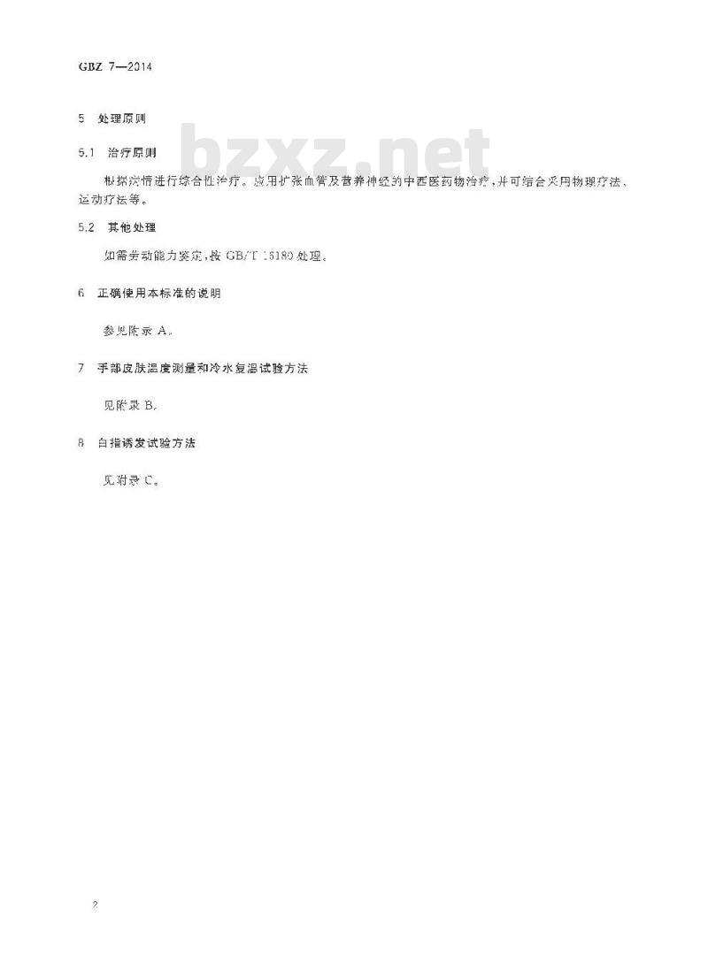GB/Z 7-2014 职业性手臂振动病的诊断