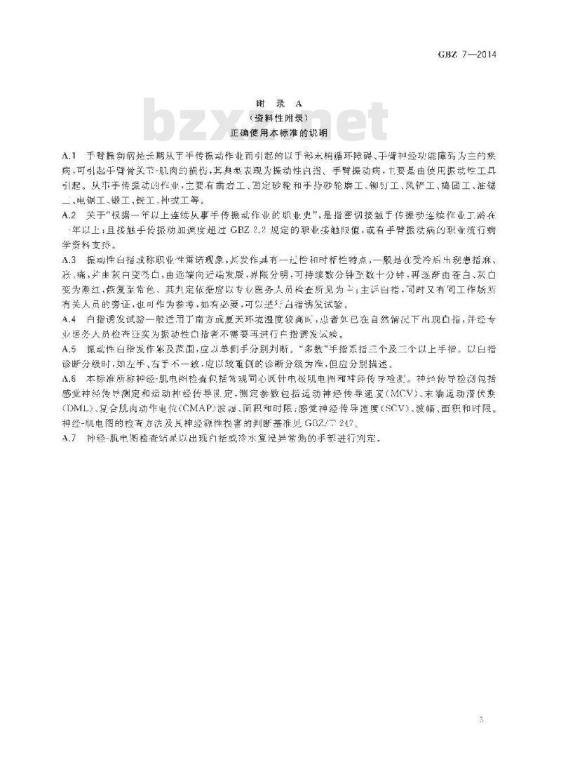 GB/Z 7-2014 职业性手臂振动病的诊断
