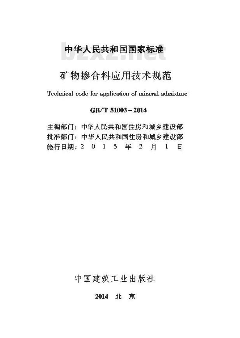 GB/T 51003-2014 矿物掺合料应用技术规范