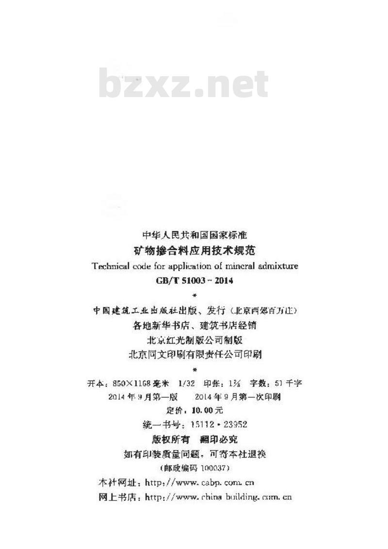 GB/T 51003-2014 矿物掺合料应用技术规范