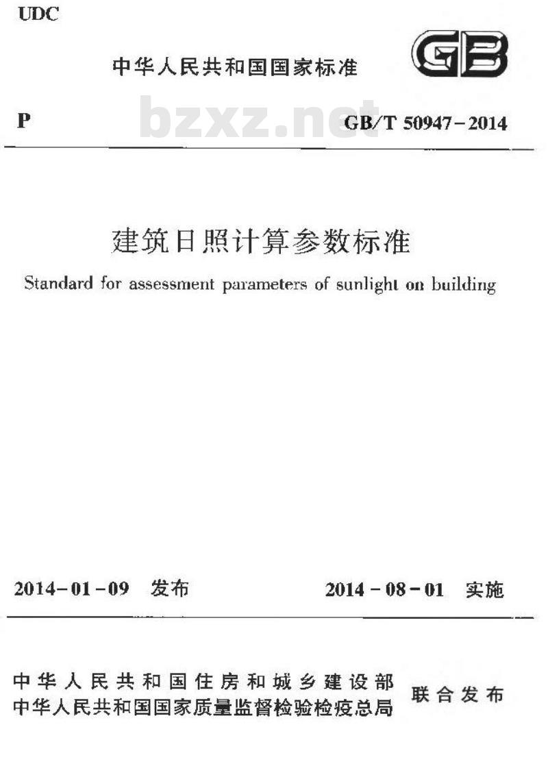 GB/T 50947-2014 建筑日照计算参数标准