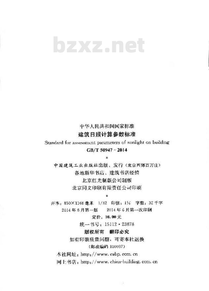 GB/T 50947-2014 建筑日照计算参数标准