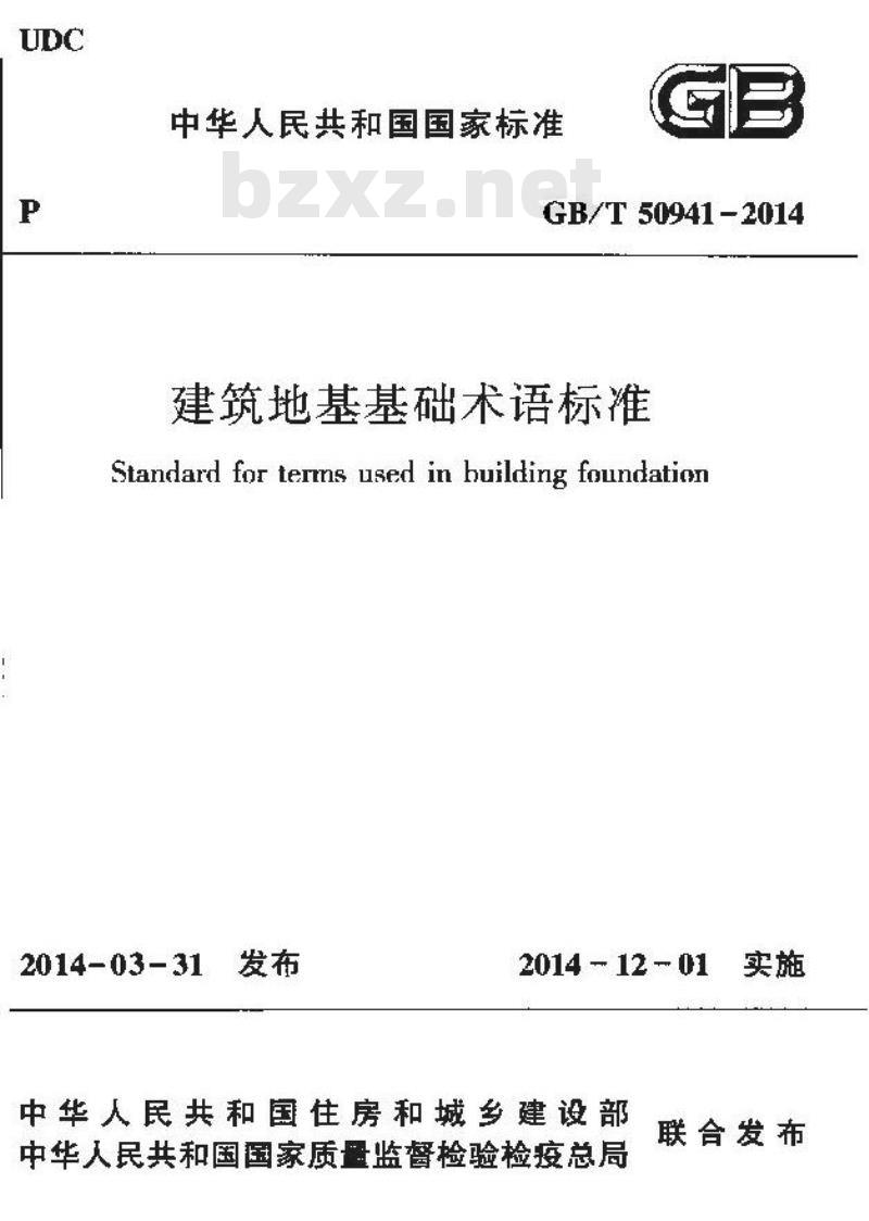 GB/T 50941-2014 建筑地基基础术语标准