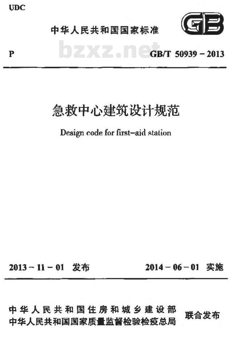 GB/T 50939-2013 急救中心建筑设计规范