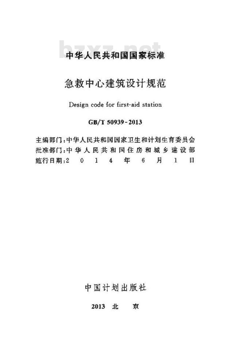 GB/T 50939-2013 急救中心建筑设计规范