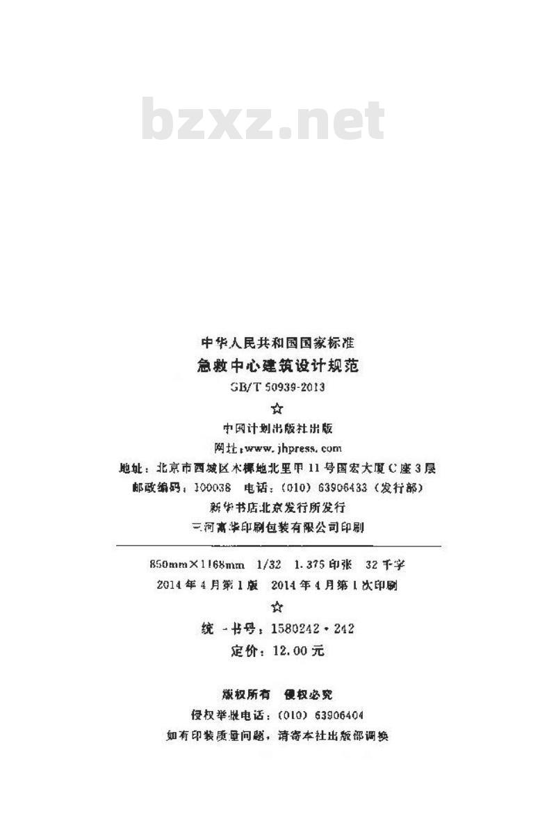 GB/T 50939-2013 急救中心建筑设计规范