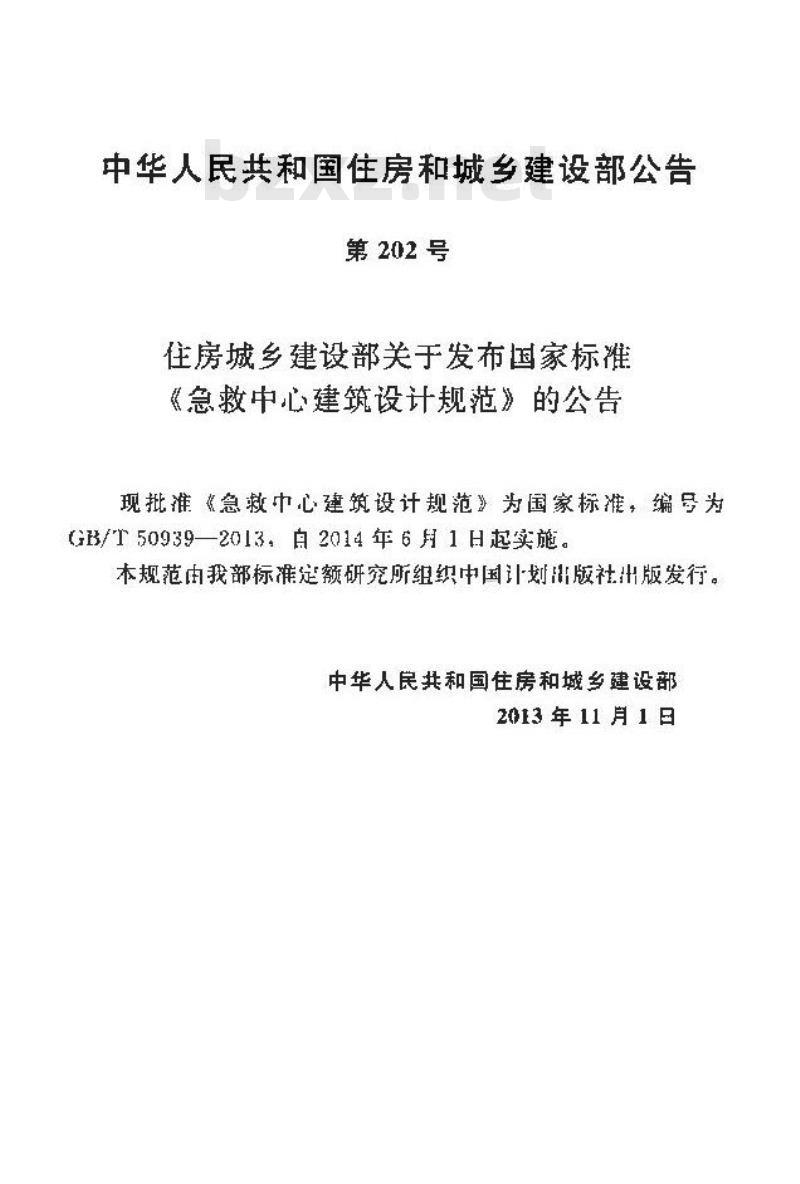 GB/T 50939-2013 急救中心建筑设计规范