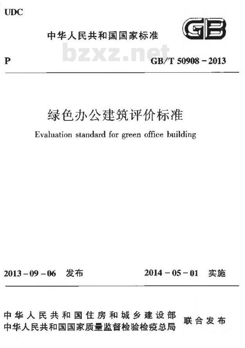 GB/T 50908-2013 绿色办公建筑评价标准