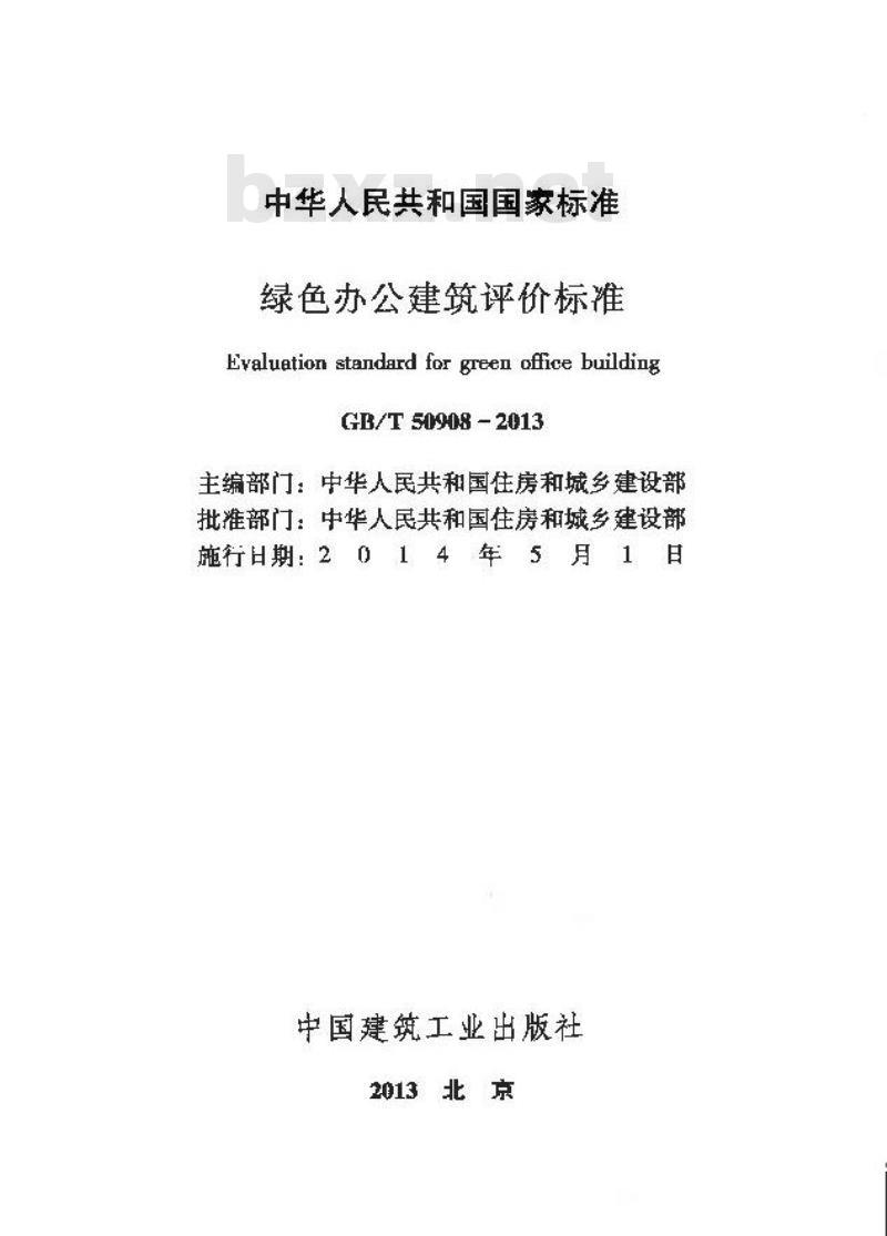 GB/T 50908-2013 绿色办公建筑评价标准