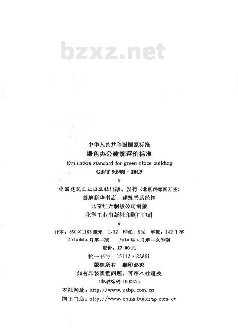 GB/T 50908-2013 绿色办公建筑评价标准