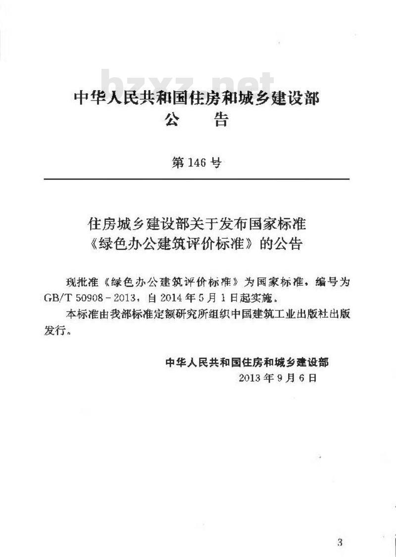GB/T 50908-2013 绿色办公建筑评价标准