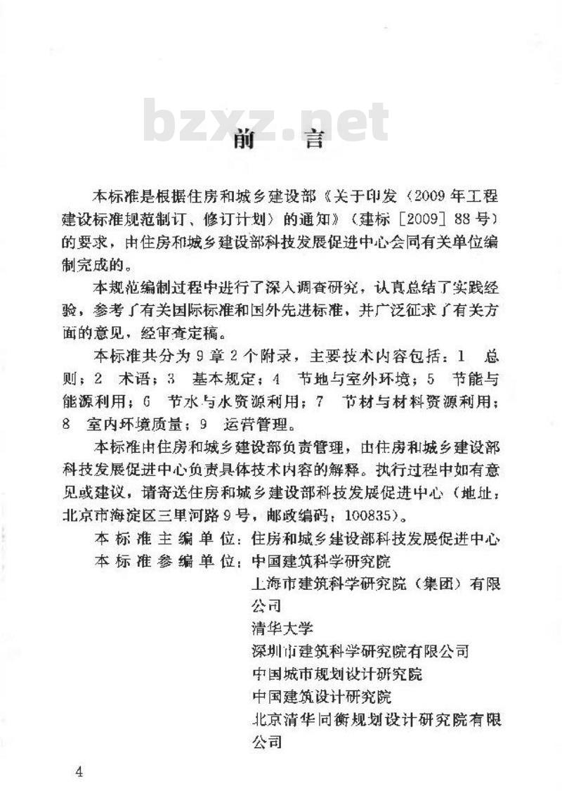 GB/T 50908-2013 绿色办公建筑评价标准