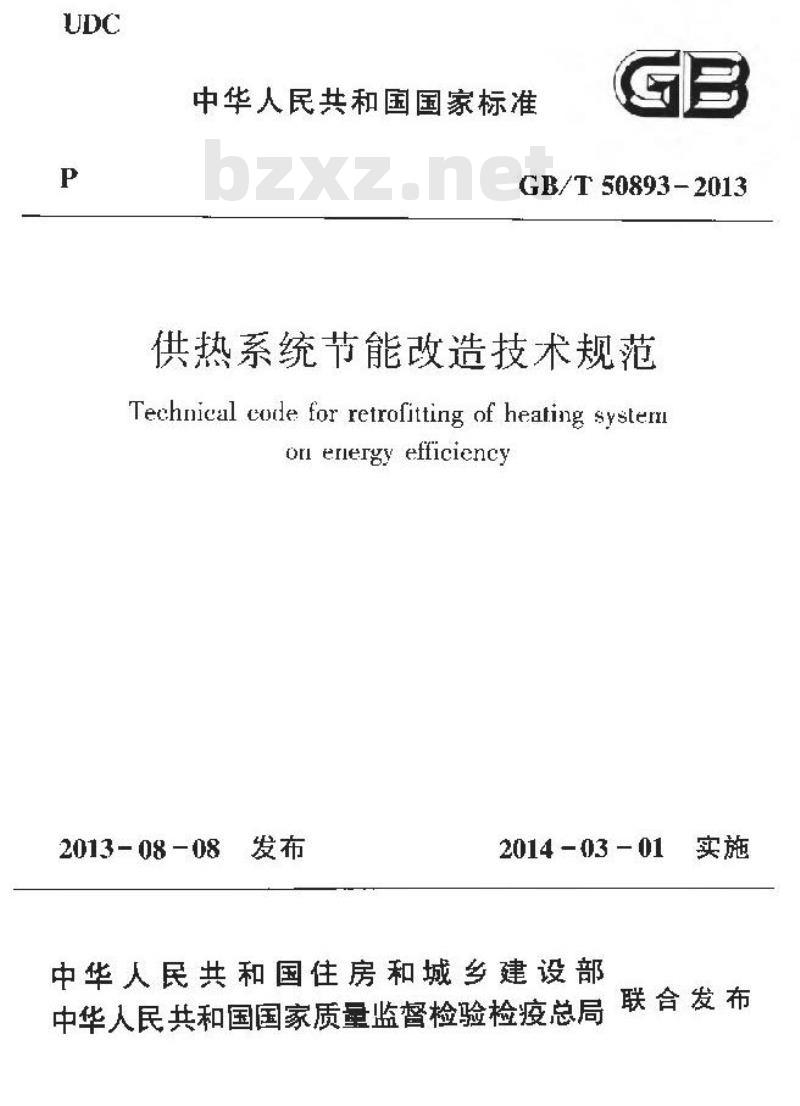 GB/T 50893-2013 供热系统节能改造技术规范