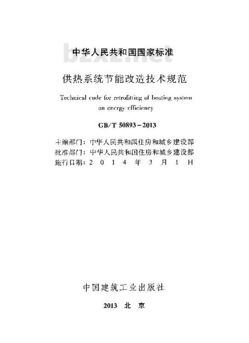 GB/T 50893-2013 供热系统节能改造技术规范