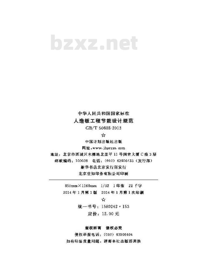 GB/T 50888-2013 人造板工程节能设计规范