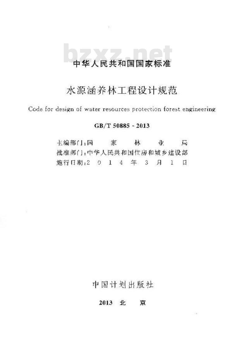 GB/T 50885-2013 水源涵养林工程设计规范