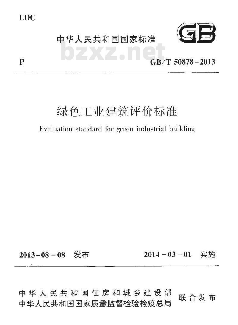 GB/T 50878-2013 绿色工业建筑评价标准