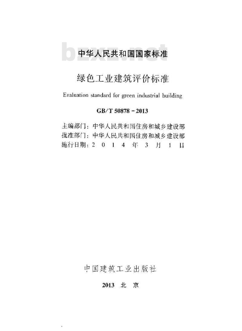 GB/T 50878-2013 绿色工业建筑评价标准