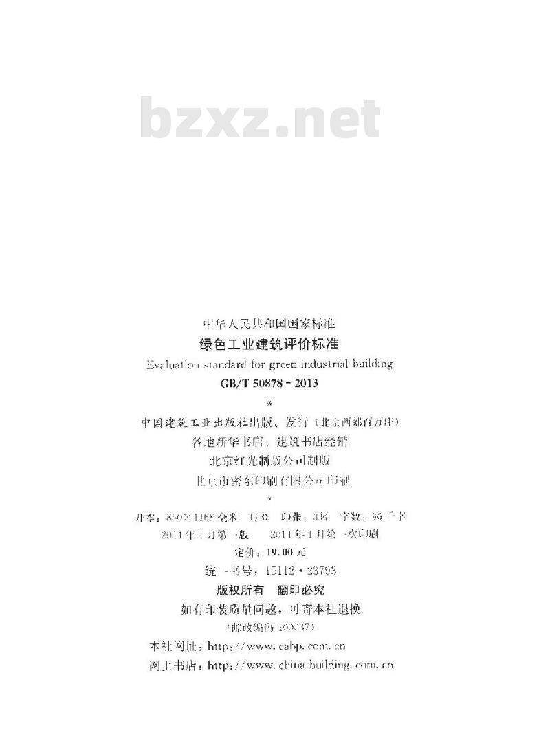 GB/T 50878-2013 绿色工业建筑评价标准