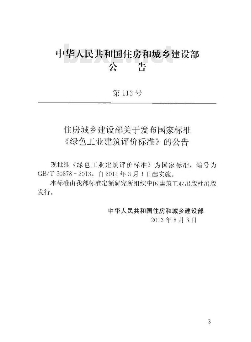 GB/T 50878-2013 绿色工业建筑评价标准