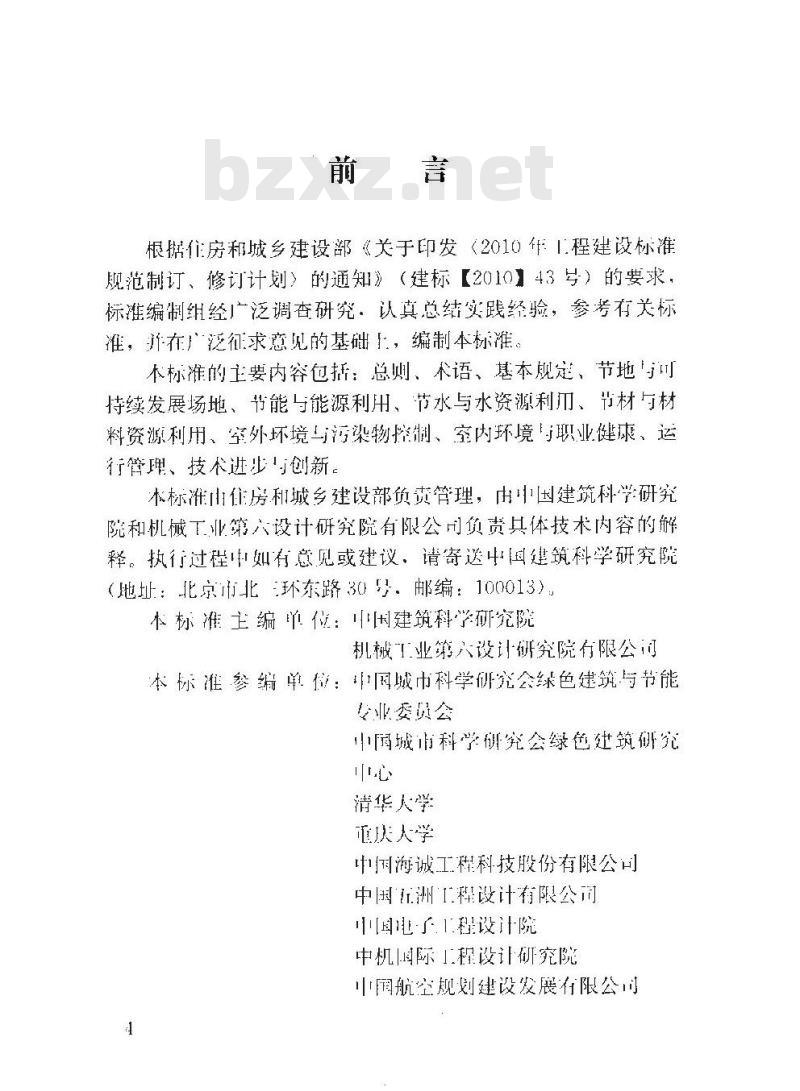 GB/T 50878-2013 绿色工业建筑评价标准