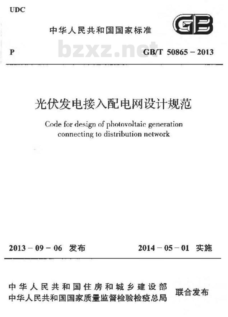 GB/T 50865-2013 光伏发电接入配电网设计规范