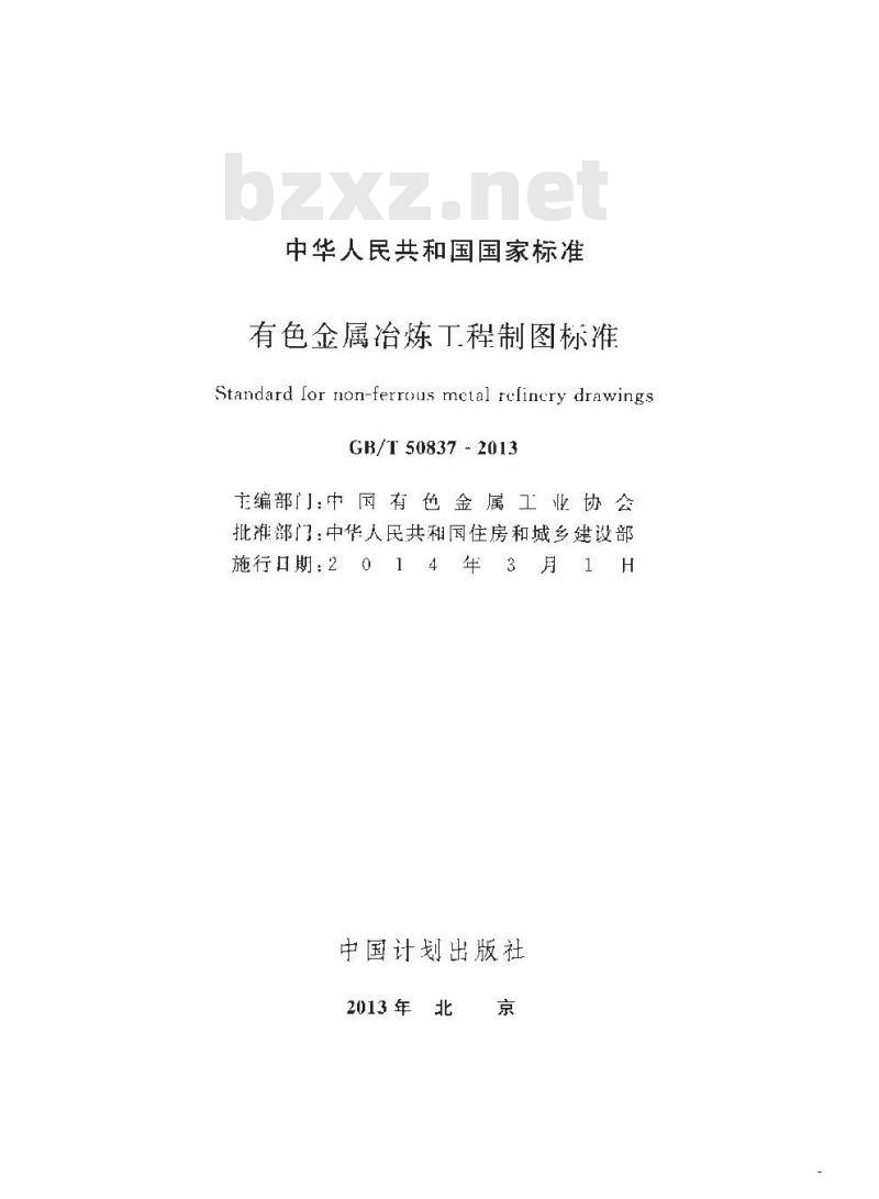 GB/T 50837-2013 有色金属冶炼工程制图标准