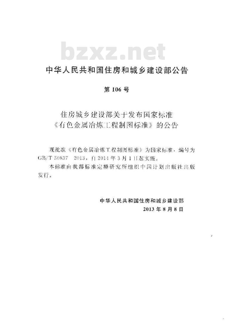 GB/T 50837-2013 有色金属冶炼工程制图标准