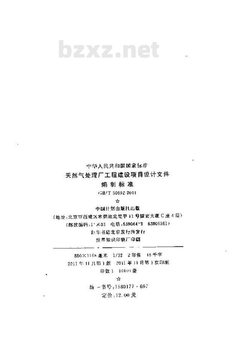 GB/T 50692-2011 天然气处理厂工程建设项目设计文件编制标准
