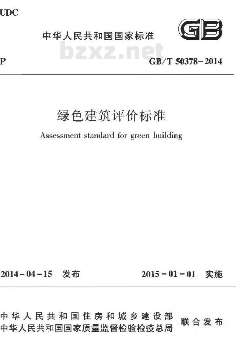 GB/T 50378-2014 绿色建筑评价标准
