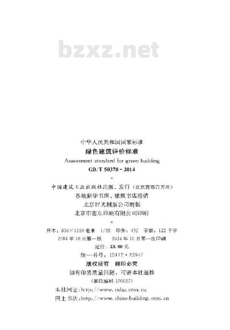 GB/T 50378-2014 绿色建筑评价标准