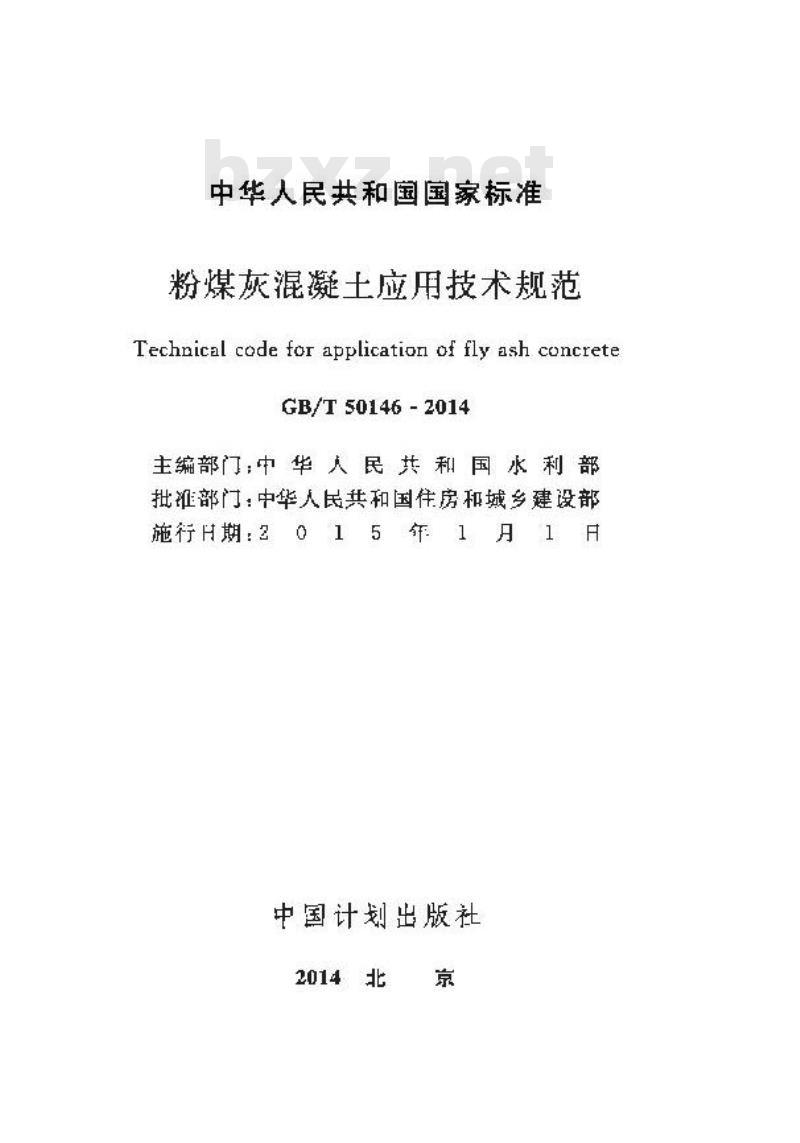 GB/T 50146-2014 粉煤灰混凝土应用技术规范