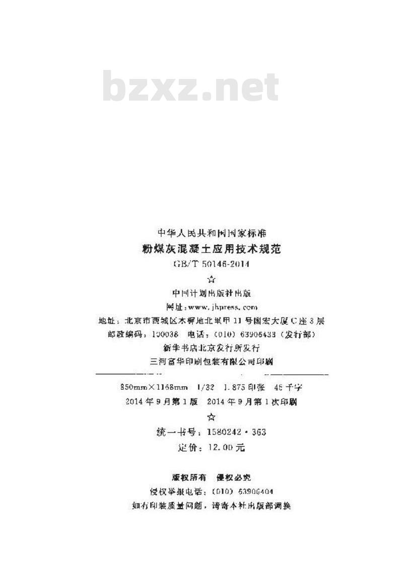 GB/T 50146-2014 粉煤灰混凝土应用技术规范