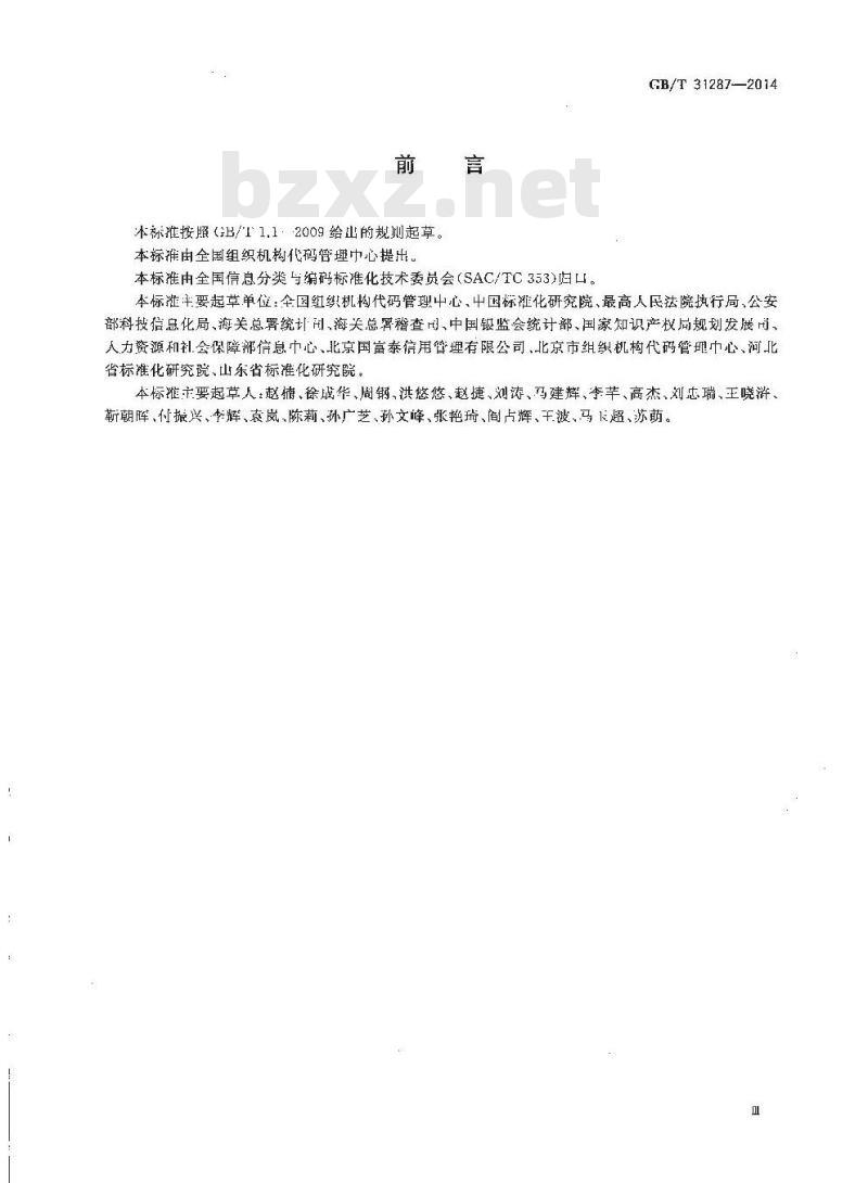 GB/T 31287-2014 全国组织机构代码应用 标识规范