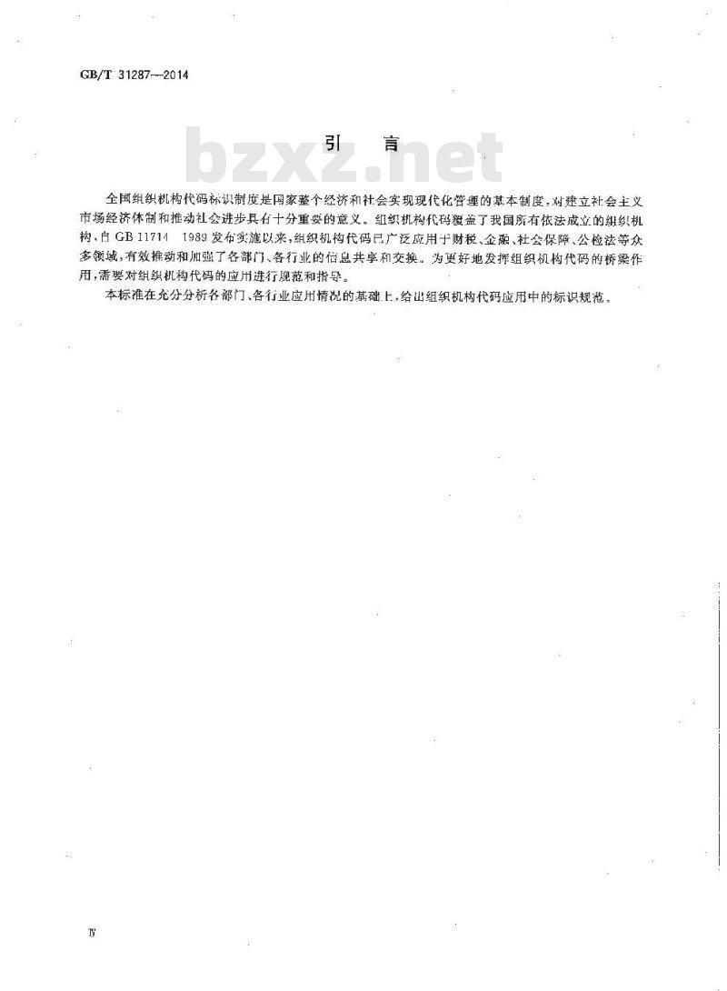 GB/T 31287-2014 全国组织机构代码应用 标识规范