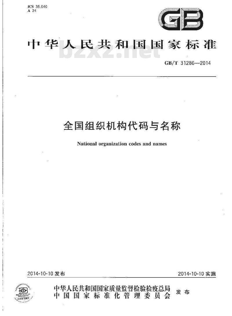 GB/T 31286-2014 全国组织机构代码与名称