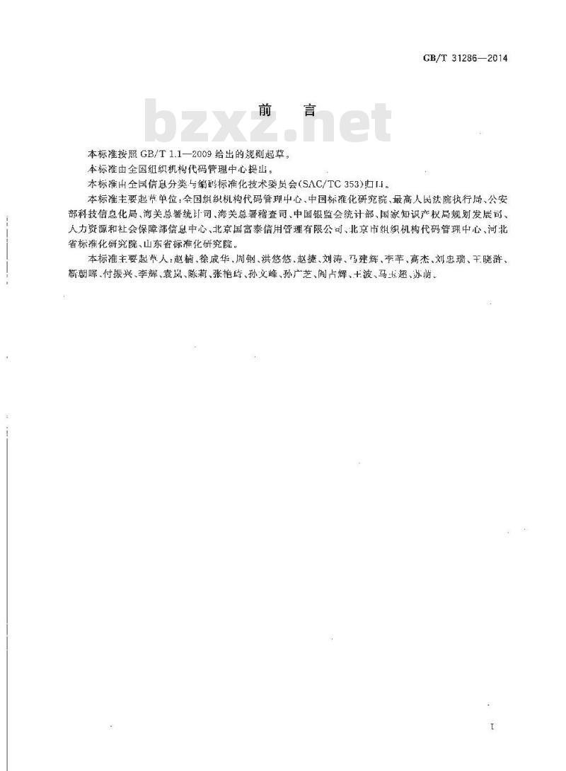 GB/T 31286-2014 全国组织机构代码与名称