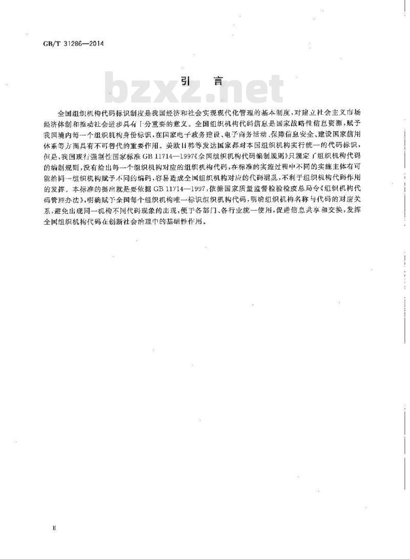 GB/T 31286-2014 全国组织机构代码与名称
