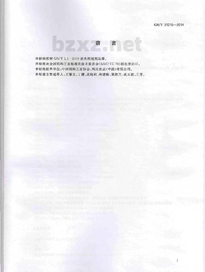 GB/T 31216-2014 全价宠物食品 犬粮
