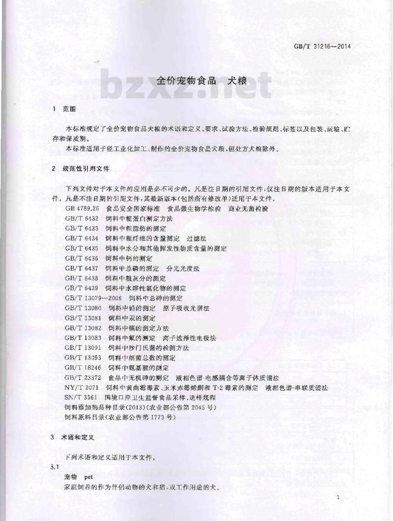 GB/T 31216-2014 全价宠物食品 犬粮