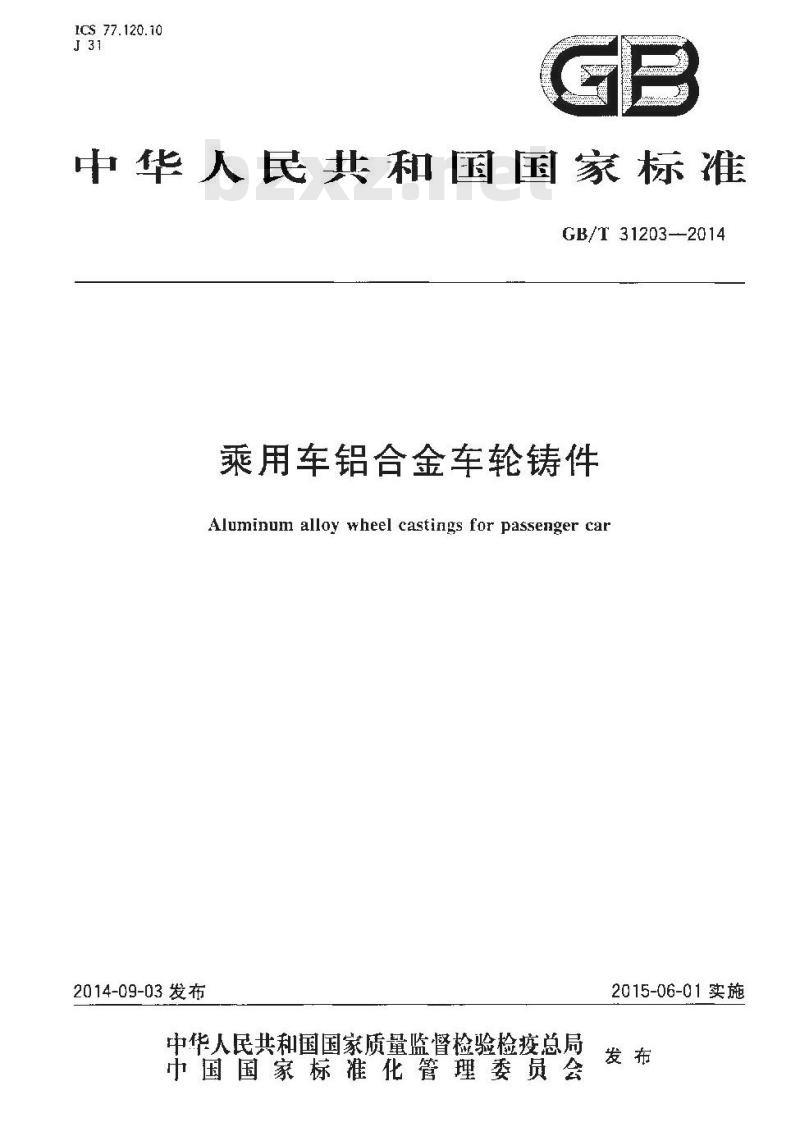 GB/T 31203-2014 乘用车铝合金车轮铸件