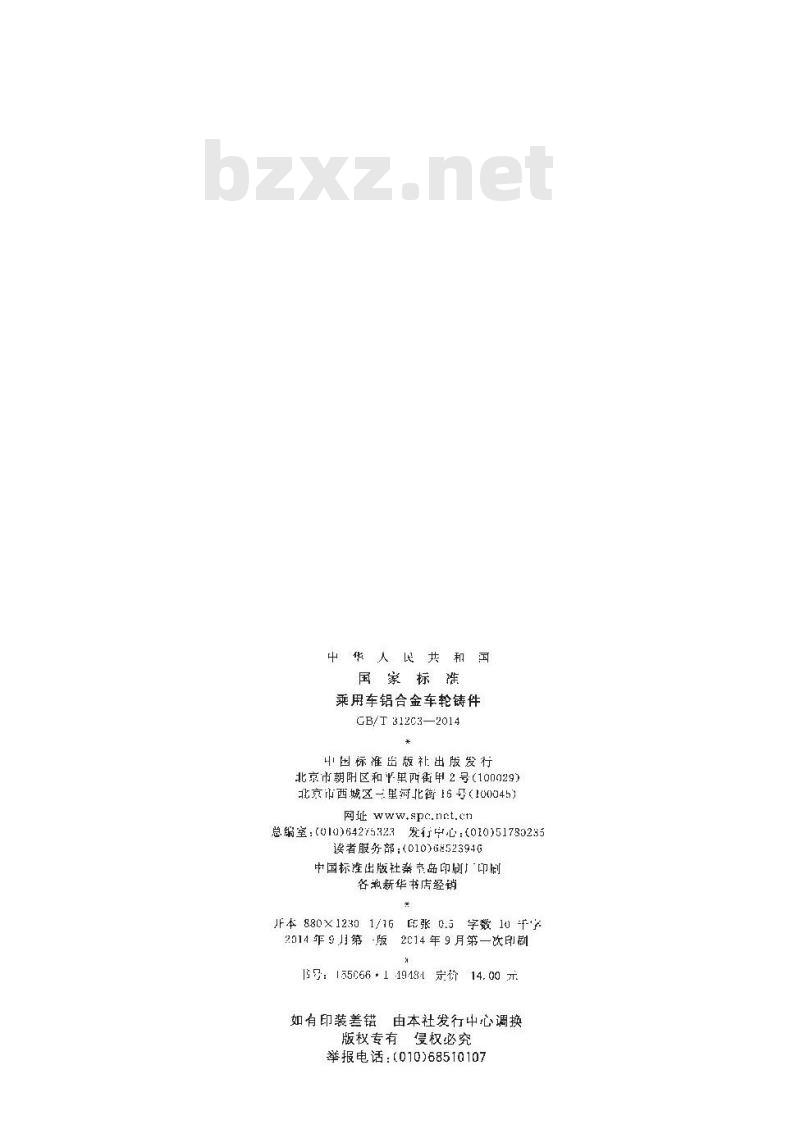 GB/T 31203-2014 乘用车铝合金车轮铸件