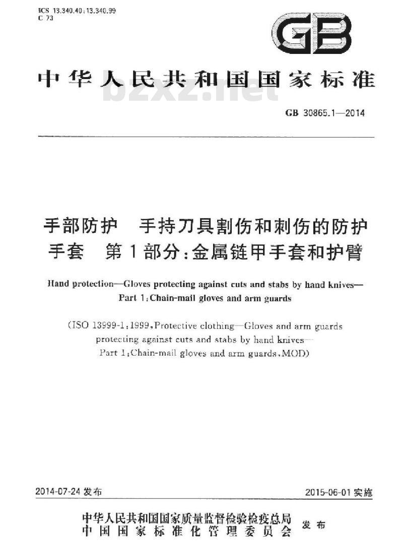 GB/T 30865.1-2014 手部防护 手持刀具割伤和刺伤的防护手套 第1部分 金属链甲手套和护臂