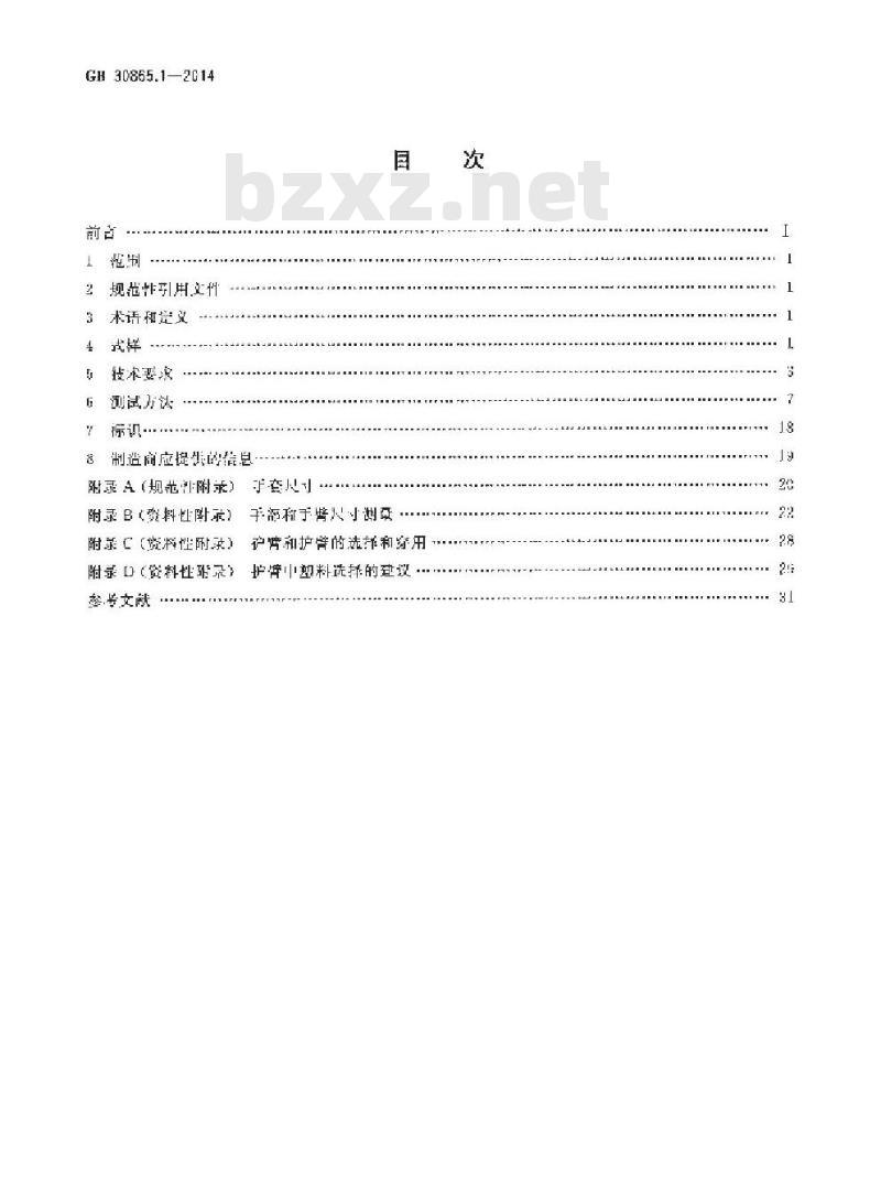 GB/T 30865.1-2014 手部防护 手持刀具割伤和刺伤的防护手套 第1部分 金属链甲手套和护臂