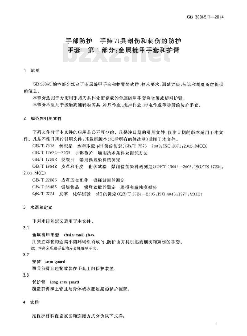 GB/T 30865.1-2014 手部防护 手持刀具割伤和刺伤的防护手套 第1部分 金属链甲手套和护臂