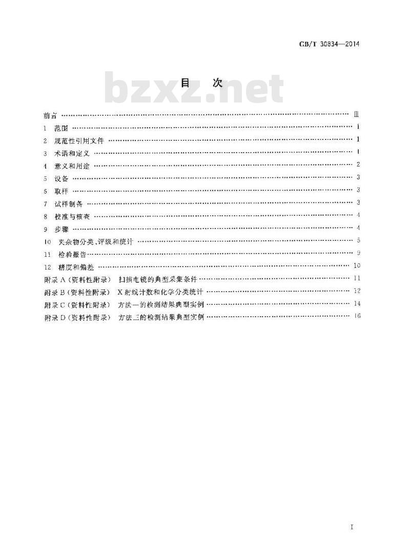 GB/T 30834-2014 钢中非金属夹杂物的评定和统计 扫描电镜法